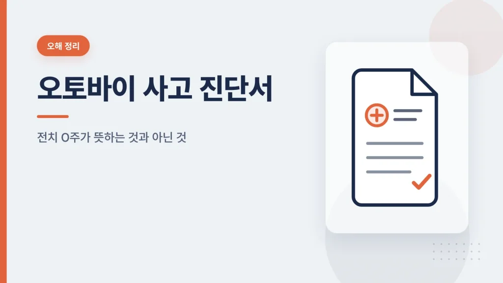 오토바이 사고 진단서