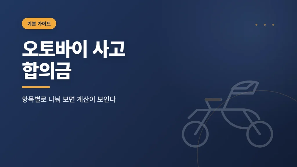 오토바이 사고 합의금