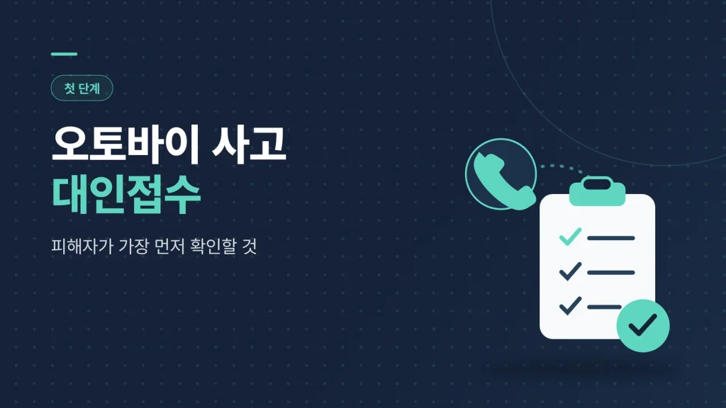 오토바이 사고 대인접수