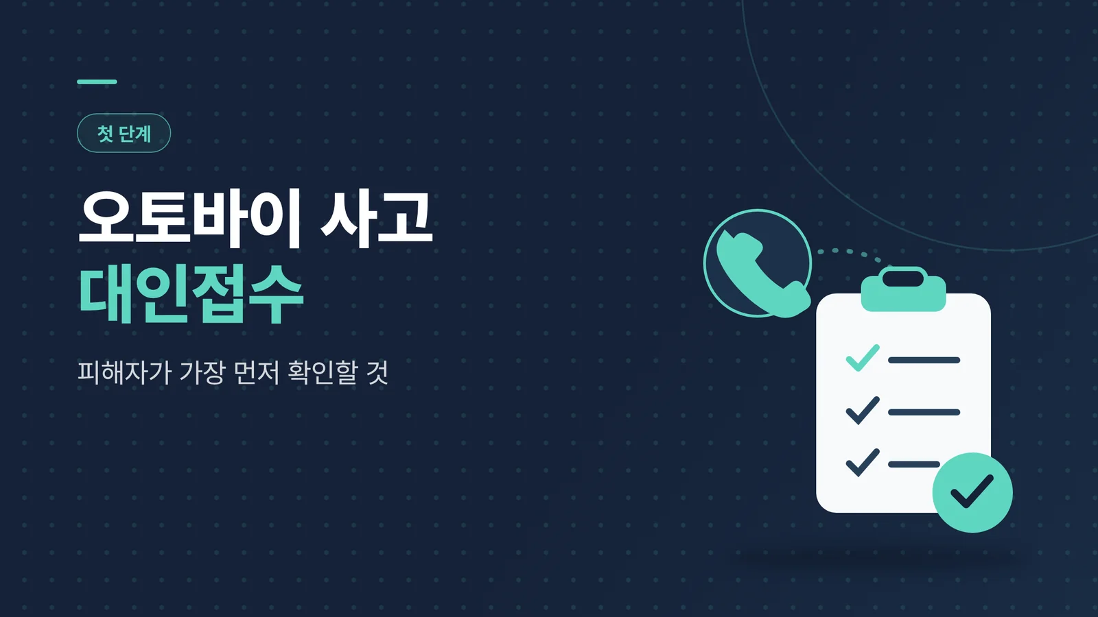 오토바이 사고 대인접수