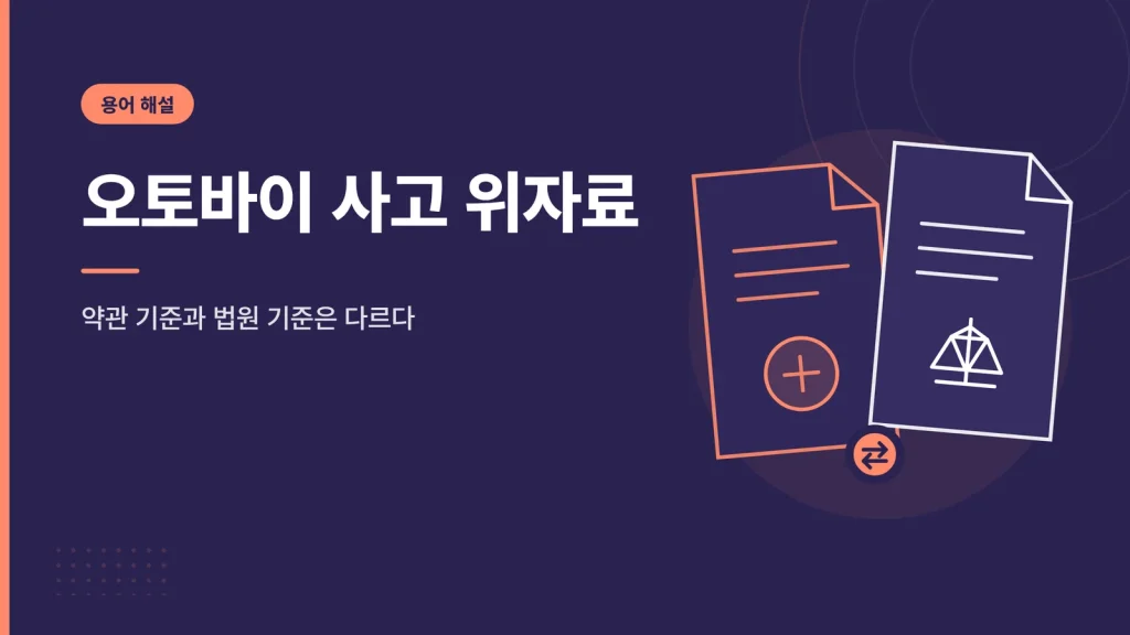 오토바이 사고 위자료