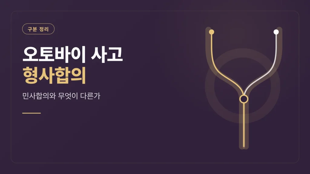 오토바이 사고 형사합의