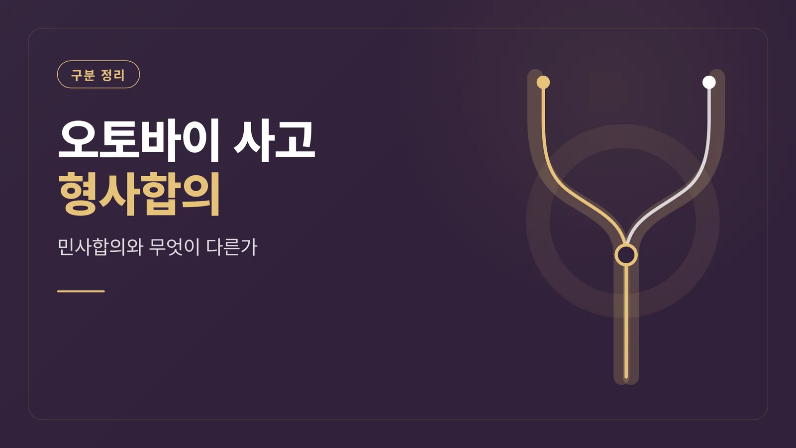 오토바이 사고 형사합의