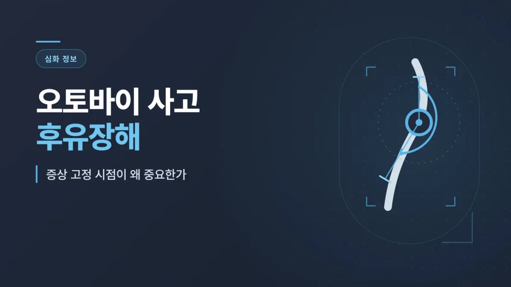 오토바이 사고 후유장해
