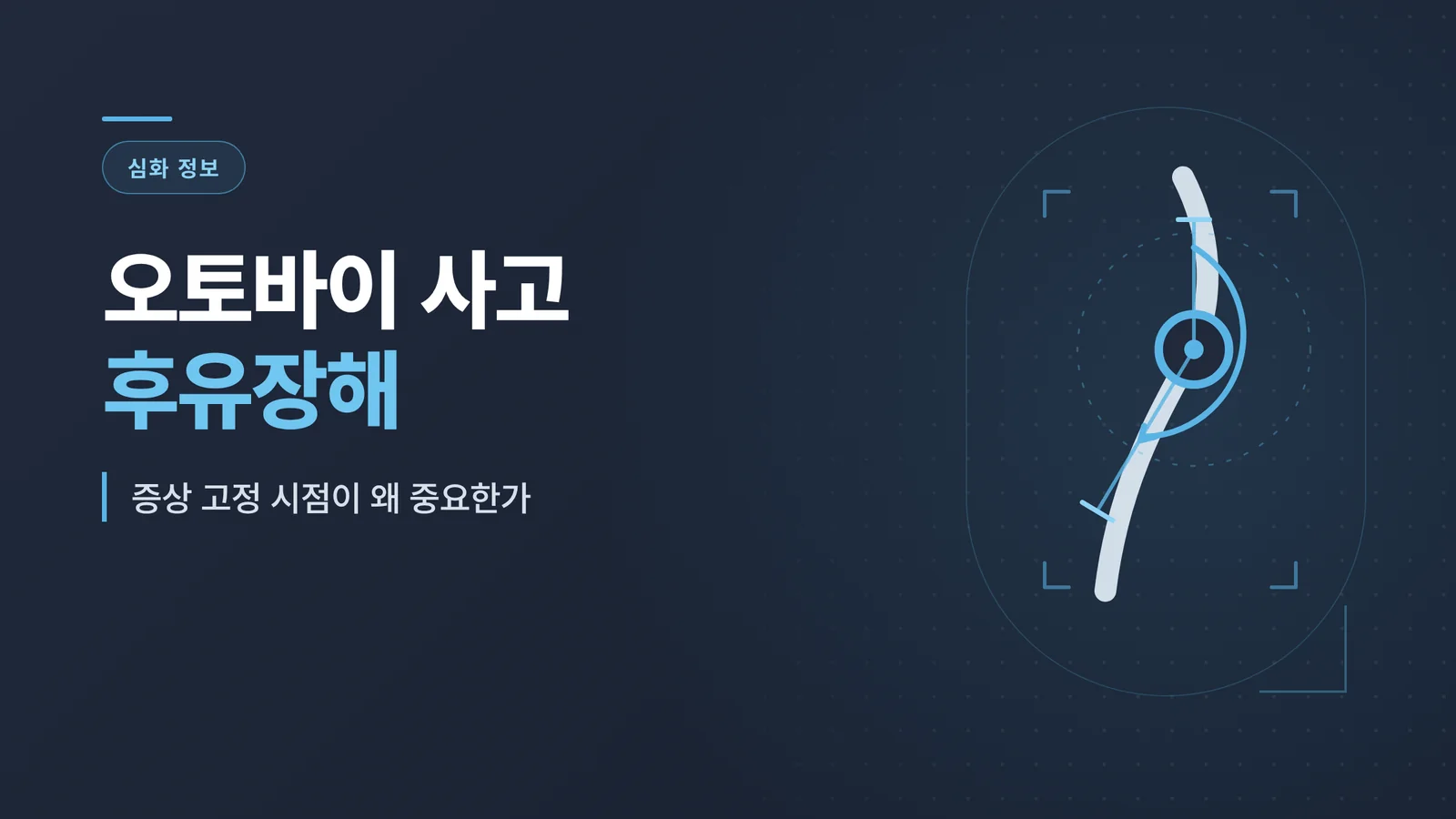 오토바이 사고 후유장해