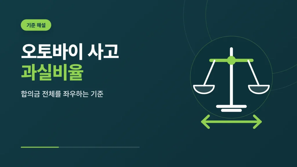 오토바이 사고 과실비율