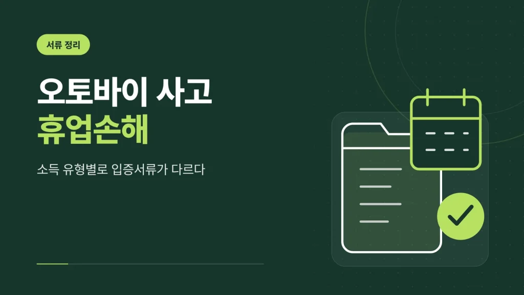 오토바이 사고 휴업손해