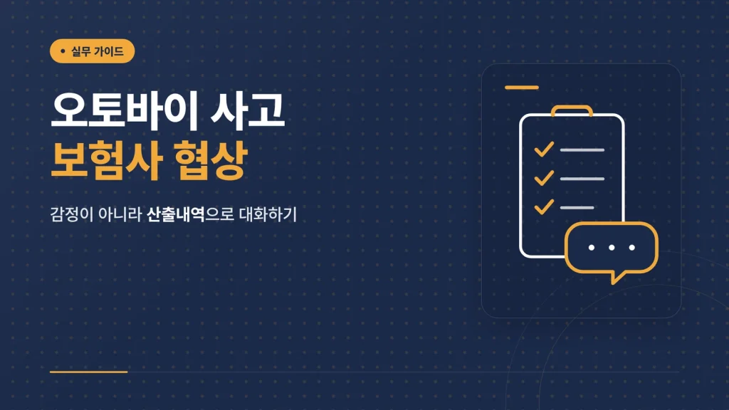 오토바이 사고 보험사 협상
